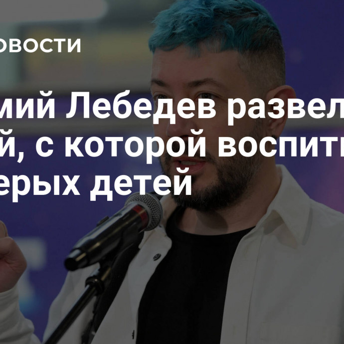 Артемий Лебедев развелся с женой, с которой воспитывает шестерых детей