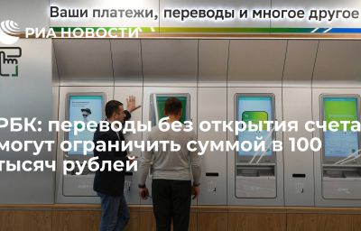 РБК: переводы без открытия счета могут ограничить суммой в 100 тысяч рублей