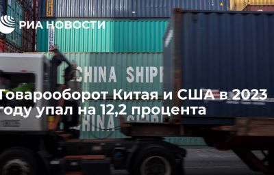 Товарооборот Китая и США в 2023 году упал на 12,2 процента