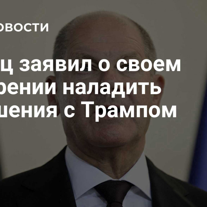 Шольц заявил о своем намерении наладить отношения с Трампом