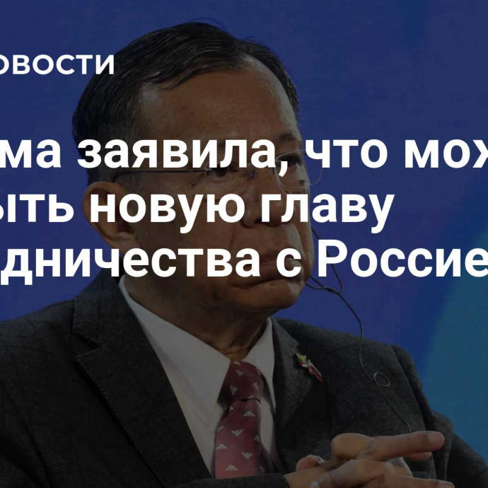 Мьянма заявила, что может открыть новую главу сотрудничества с Россией