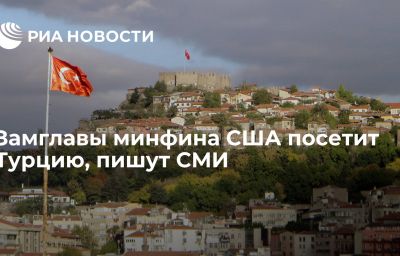 Замглавы минфина США посетит Турцию, пишут СМИ