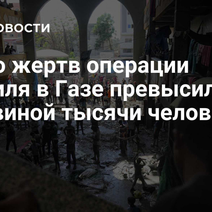 Число жертв операции Израиля в Газе превысило 43 с половиной тысячи человек