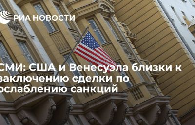 СМИ: США и Венесуэла близки к заключению сделки по ослаблению санкций