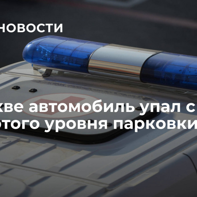 В Москве автомобиль упал с четвертого уровня парковки