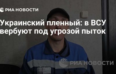 Украинский пленный: в ВСУ вербуют под угрозой пыток