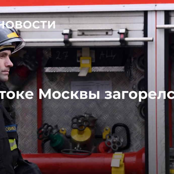 На востоке Москвы загорелся склад