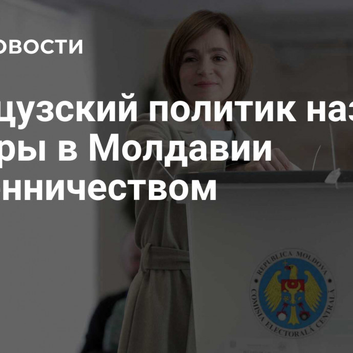 Французский политик назвал выборы в Молдавии мошенничеством