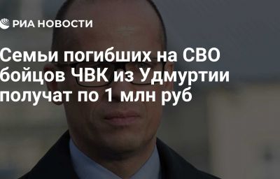 Семьи погибших на СВО бойцов ЧВК из Удмуртии получат по 1 млн руб