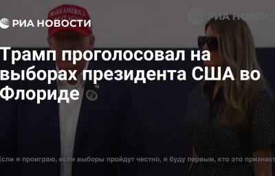 Трамп проголосовал на выборах президента США во Флориде