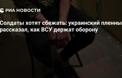 Солдаты хотят сбежать: украинский пленный рассказал, как ВСУ держат оборону