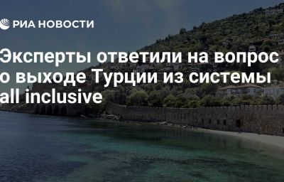 Эксперты ответили на вопрос о выходе Турции из системы all inclusive