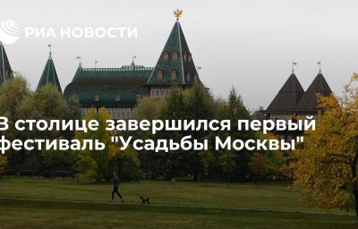 В столице завершился первый фестиваль "Усадьбы Москвы"