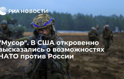 "Мусор". В США откровенно высказались о возможностях НАТО против России