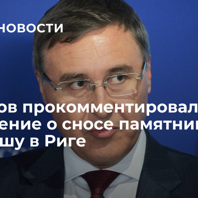 Фальков прокомментировал сообщение о сносе памятника Келдышу в Риге