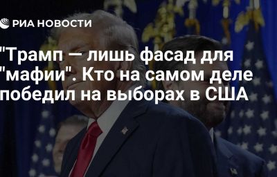 "Трамп — лишь фасад для "мафии". Кто на самом деле победил на выборах в США