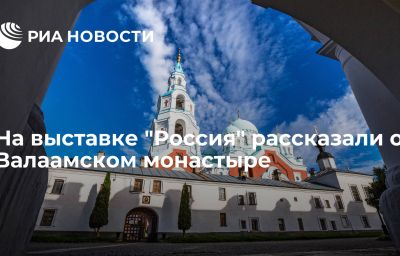 На выставке "Россия" рассказали о Валаамском монастыре