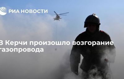 В Керчи произошло возгорание газопровода