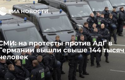 СМИ: на протесты против АдГ в Германии вышли свыше 144 тысяч человек