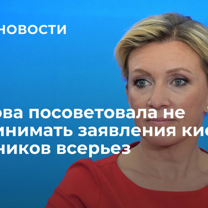 Захарова посоветовала не воспринимать заявления киевских чиновников всерьез