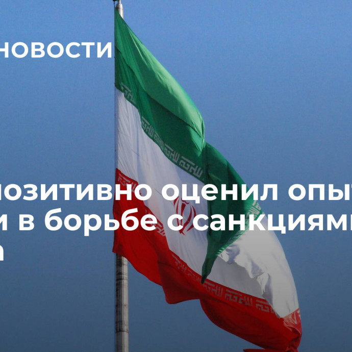 Иран позитивно оценил опыт России в борьбе с санкциями Запада