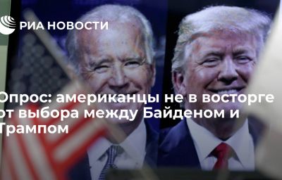 Опрос: американцы не в восторге от выбора между Байденом и Трампом