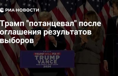 Трамп "потанцевал" после оглашения результатов выборов