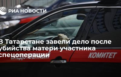 В Татарстане завели дело после убийства матери участника спецоперации