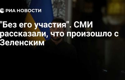 "Без его участия". СМИ рассказали, что произошло с Зеленским