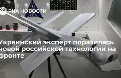 Украинский эксперт поразилась новой российской технологии на фронте