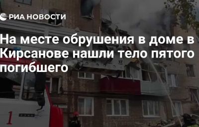 На месте обрушения в доме в Кирсанове нашли тело пятого погибшего