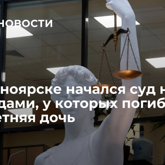 В Красноярске начался суд над сыроедами, у которых погибла двухлетняя дочь