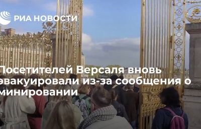 Посетителей Версаля вновь эвакуировали из-за сообщения о минировании