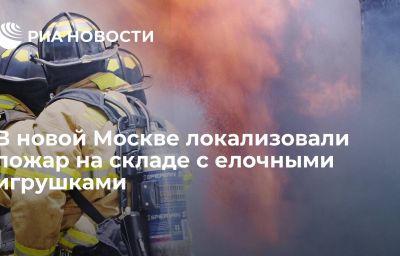 В новой Москве локализовали пожар на складе с елочными игрушками