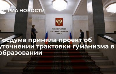 Госдума приняла проект об уточнении трактовки гуманизма в образовании