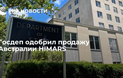 Госдеп одобрил продажу Австралии HIMARS