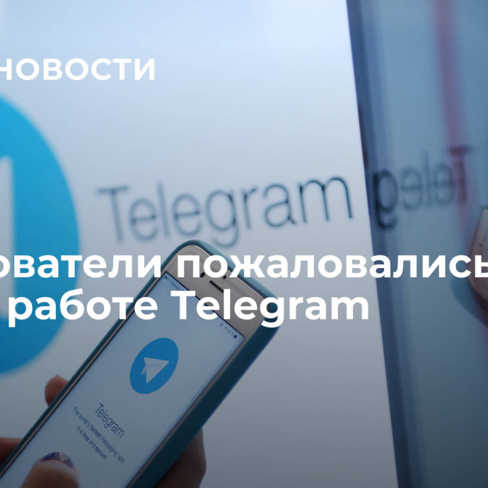 Пользователи пожаловались на сбои в работе Telegram