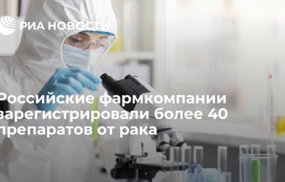 Российские фармкомпании зарегистрировали более 40 препаратов от рака