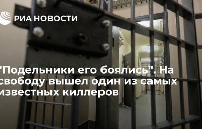 "Подельники его боялись". На свободу вышел один из самых известных киллеров