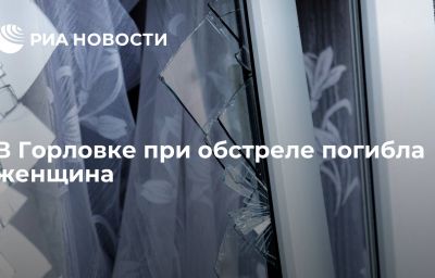 В Горловке при обстреле погибла женщина