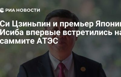 Си Цзиньпин и премьер Японии Исиба впервые встретились на саммите АТЭС