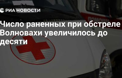 Число раненных при обстреле Волновахи увеличилось до десяти