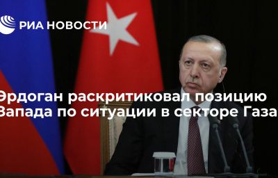 Эрдоган раскритиковал позицию Запада по ситуации в секторе Газа