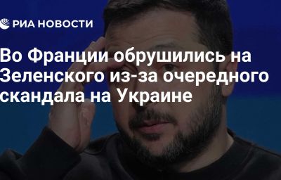 Во Франции обрушились на Зеленского из-за очередного скандала на Украине