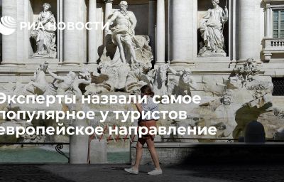 Эксперты назвали самое популярное у туристов европейское направление