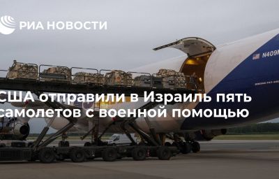 США отправили в Израиль пять самолетов с военной помощью