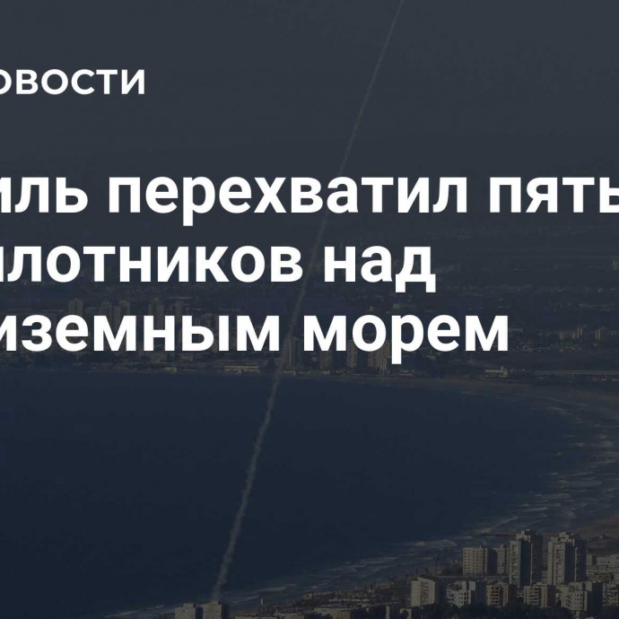 Израиль перехватил пять беспилотников над Средиземным морем