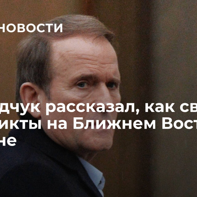 Медведчук рассказал, как связаны конфликты на Ближнем Востоке и Украине