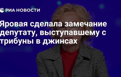 Яровая сделала замечание депутату, выступавшему с трибуны в джинсах