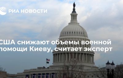 США снижают объемы военной помощи Киеву, считает эксперт